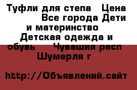 Туфли для степа › Цена ­ 1 700 - Все города Дети и материнство » Детская одежда и обувь   . Чувашия респ.,Шумерля г.